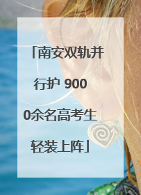 南安双轨并行护 9000余名高考生轻装上阵