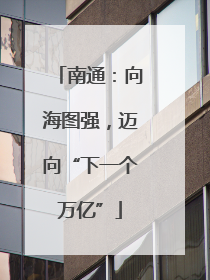 南通：向海图强，迈向“下一个万亿”
