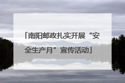 南阳邮政扎实开展“安全生产月”宣传活动