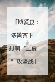 博爱县：多管齐下 打响“三夏”攻坚战