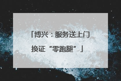 博兴：服务送上门 换证“零跑腿”