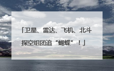 卫星、雷达、飞机、北斗探空组团追“蝴蝶”！