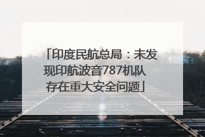 印度民航总局：未发现印航波音787机队存在重大安全问题