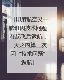 印度航空又一航班因技术问题在起飞后返航，一天之内第三次因“技术问题”返航