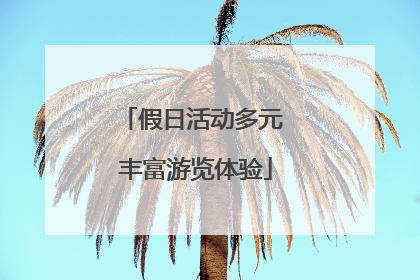 假日活动多元 丰富游览体验