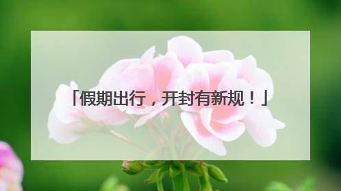 假期出行，开封有新规！