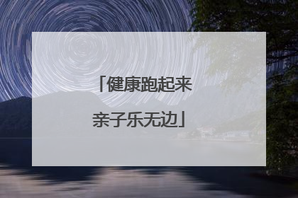 健康跑起来 亲子乐无边