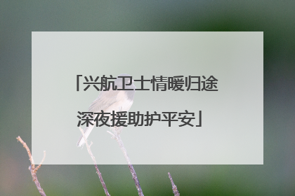 兴航卫士情暖归途 深夜援助护平安