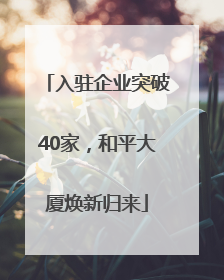 入驻企业突破40家，和平大厦焕新归来
