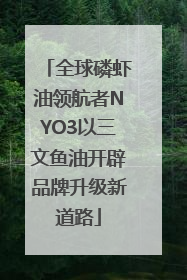 全球磷虾油领航者NYO3以三文鱼油开辟品牌升级新道路