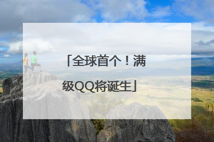 全球首个！满级QQ将诞生