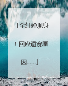 全红婵现身！回应退赛原因……
