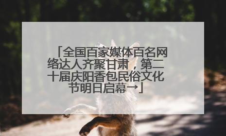 全国百家媒体百名网络达人齐聚甘肃，第二十届庆阳香包民俗文化节明日启幕→