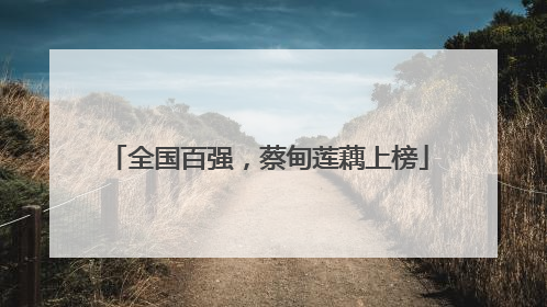 全国百强，蔡甸莲藕上榜