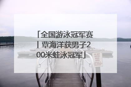 全国游泳冠军赛丨覃海洋获男子200米蛙泳冠军