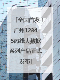 全国首发！广州12345热线大数据系列产品正式发布