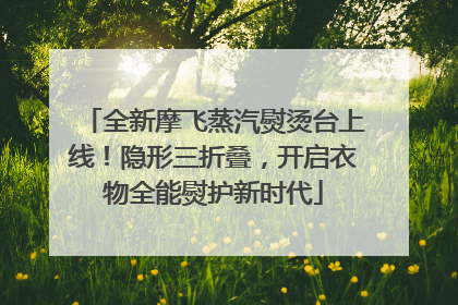 全新摩飞蒸汽熨烫台上线！隐形三折叠，开启衣物全能熨护新时代
