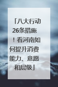八大行动26条措施！看河南如何提升消费能力、意愿和层级