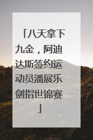八天拿下九金，阿迪达斯签约运动员潘展乐剑指世锦赛
