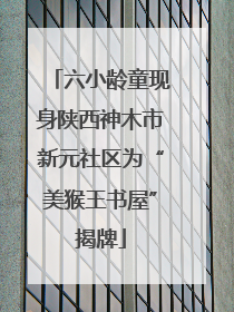 六小龄童现身陕西神木市新元社区为“美猴王书屋”揭牌