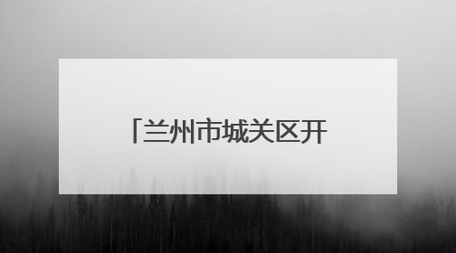 兰州市城关区开展节前安全检查 筑牢“九小场所”安全防线