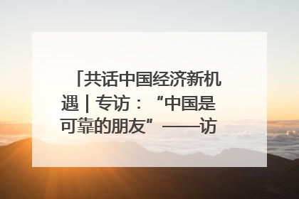 共话中国经济新机遇｜专访：“中国是可靠的朋友”——访马来西亚种植及原产业部副部长陈泓缣