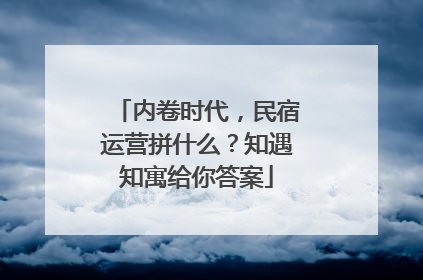 内卷时代，民宿运营拼什么？知遇知寓给你答案