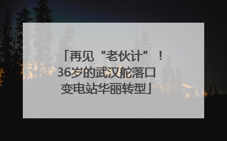 再见“老伙计”！36岁的武汉舵落口变电站华丽转型