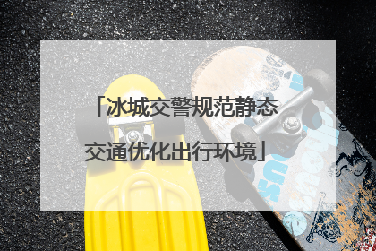 冰城交警规范静态交通优化出行环境