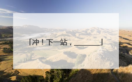 冲！下一站，________