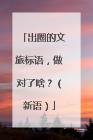 出圈的文旅标语，做对了啥？（新语）