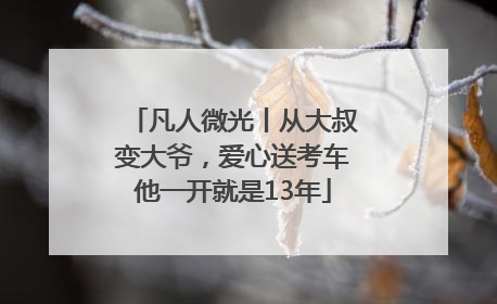 凡人微光丨从大叔变大爷，爱心送考车他一开就是13年