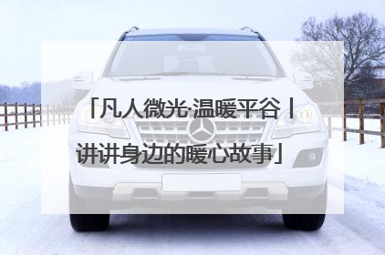 凡人微光·温暖平谷丨讲讲身边的暖心故事