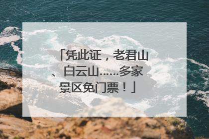 凭此证，老君山、白云山……多家景区免门票！