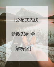 分布式光伏新政73问全解析②