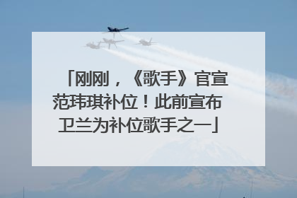 刚刚，《歌手》官宣范玮琪补位！此前宣布卫兰为补位歌手之一