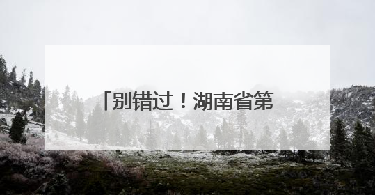 别错过！湖南省第十四届新闻影像研修班招生进行时