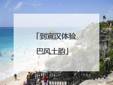 到宣汉体验巴风土韵