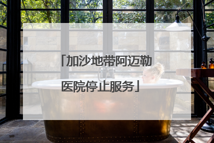 加沙地带阿迈勒医院停止服务