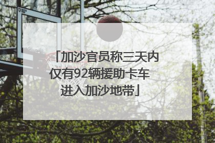 加沙官员称三天内仅有92辆援助卡车进入加沙地带