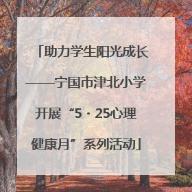 助力学生阳光成长——宁国市津北小学开展“5・25心理健康月”系列活动