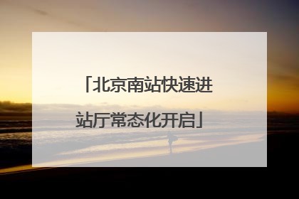北京南站快速进站厅常态化开启