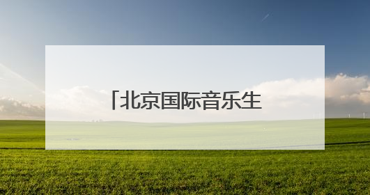 北京国际音乐生活周将于29日启幕 市民购买音响产品可享补贴
