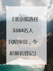 北京拟选任3384名人民陪审员，今起报名登记