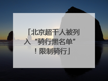 北京超千人被列入“骑行黑名单”！限制骑行