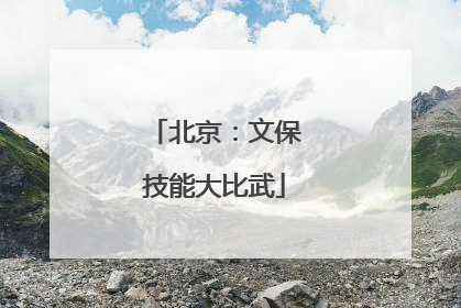 北京：文保技能大比武