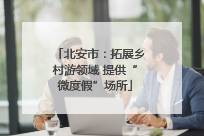 北安市：拓展乡村游领域 提供“微度假”场所