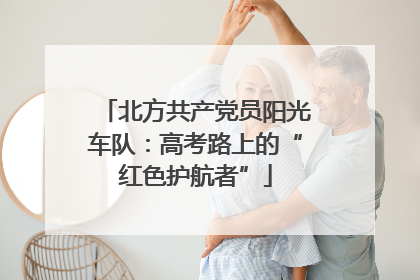 北方共产党员阳光车队：高考路上的“红色护航者”