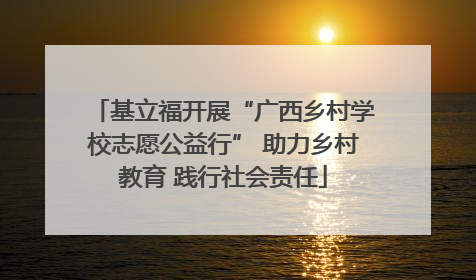 基立福开展“广西乡村学校志愿公益行” 助力乡村教育 践行社会责任