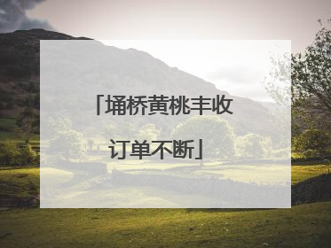 埇桥黄桃丰收 订单不断